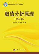 数值分析原理（第三版）