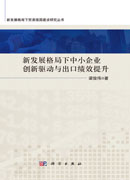 新发展格局下中小企业创新驱动与出口绩效提升
