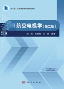 航空电机学（第二版）