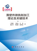 薄壁件微铣削加工理论及关键技术