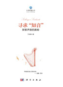寻求“知音”：探索声音的奥秘
