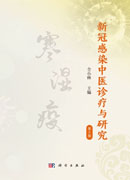 新冠感染中医诊疗与研究（第2版）