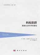 蚂蚁陷阱：重建社会科学的基础