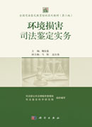环境损害司法鉴定实务