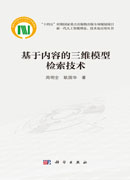 基于内容的三维模型检索技术