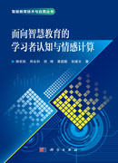 面向智慧教育的学习者认知与情感计算