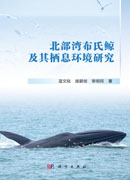 北部湾布氏鲸及其栖息环境研究