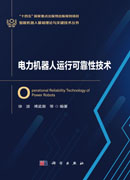 电力机器人运行可靠性技术