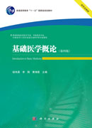 基础医学概论（第四版）