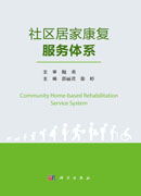 社区居家康复服务体系