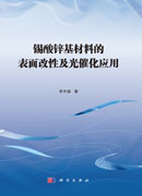 锡酸锌基材料的表面改性及光催化应用