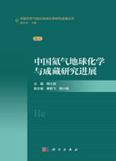 中国氦气地球化学与成藏研究进展