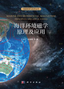 海洋环境磁学原理及应用