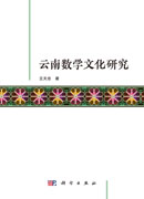 云南数学文化研究