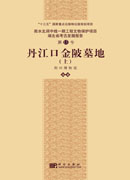 丹江口金陂墓地（全二册）