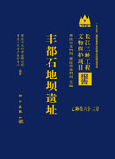 丰都石地坝遗址