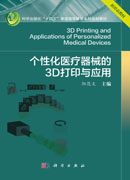 个性化医疗器械的3D打印与应用