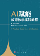 AI赋能教育教学实践教程