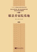 郧县乔家院墓地