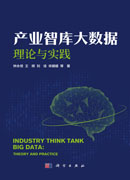 产业智库大数据：理论与实践