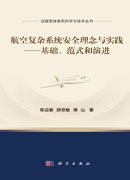 航空复杂系统安全理念与实践——基础、范式和演进