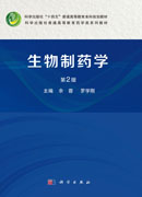 生物制药学（第2版）