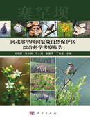 河北塞罕坝国家级自然保护区综合科学考察报告