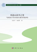 祁连山冰川之变：气候危机下的水资源与服务价值评估