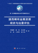 滇西稀有金属资源现状与远景评估