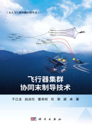 飞行器集群协同末制导技术