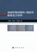 强韧性陶瓷颗粒/钢构型耐磨复合材料