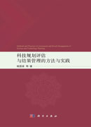 科技规划评估与结果管理的方法与实践