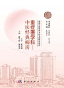 湖湘中医优势专科专病特色诊疗·重症医学科—中医经典病房