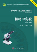 植物学实验（第三版）