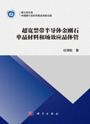 超宽禁带半导体金刚石单晶材料和场效应晶体管