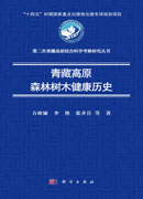 青藏高原森林树木健康历史