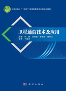 卫星通信技术及应用