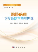 胸肺疾病诊疗新技术精准护理