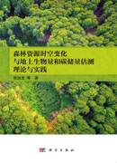 森林资源时空变化与地上生物量和碳储量估测理论与实践