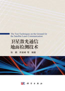 卫星激光通信地面检测技术