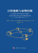 日照规则与冰期问题