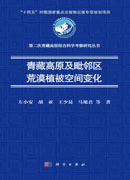 青藏高原及毗邻区荒漠植被空间变化