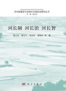 河长制 河长治 河长智