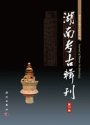 湖南考古辑刊（第18集）