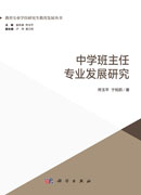 中学班主任专业发展研究