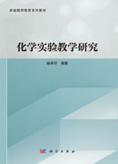 化学实验教学研究