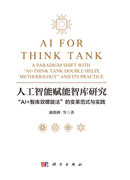 人工智能赋能智库研究：“AI+智库双螺旋法”的变革范式与实践