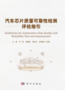 汽车芯片质量可靠性检测评估指引