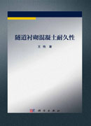 隧道衬砌混凝土耐久性