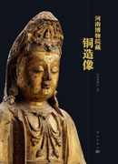 河南博物院藏铜造像